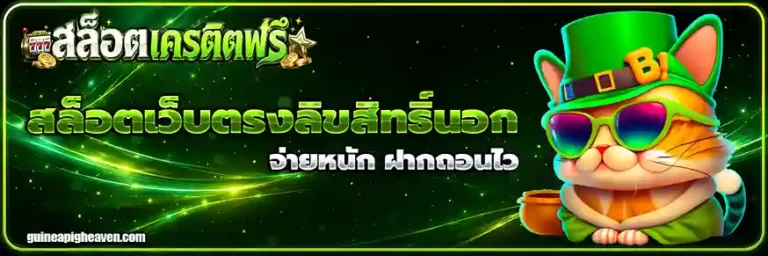 เว็บสล็อตรับเครดิตฟรี